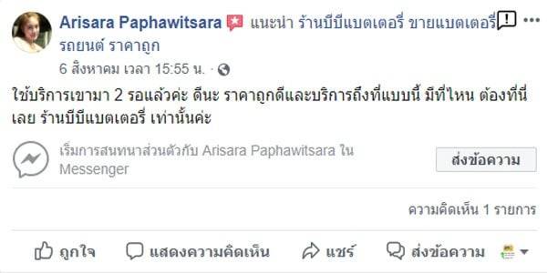 1 ใช้บริการเขามา 2 รอแล้วค่ะ ดีนะ ราคาถูกดีและบริการถึงที่แบบนี้ มีที่ไหน ต้องที่นี่เลย ร้านบีบีแบตเตอรี่ เท่านั้นค่ะ