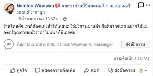 10 ใช่เลย เราก็เปลียนแบตเตอรี่กับเค้าเหมือนกันค่ะ โอเคมากๆเลย ราคาไม่แพง แถมบริการโอเคมากๆเลย
