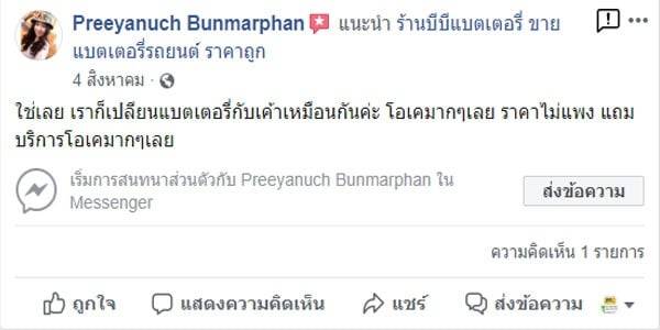 11 ร้านไหนดีๆ เราก็ต้องแนะนำให้เลยนะ ใช้บริการเขาแล้ว คือดีมากๆเลย อยากได้แบตตอรี่คุณภาพแล้วราคาไม่แพงที่นี่เลยค่ะ