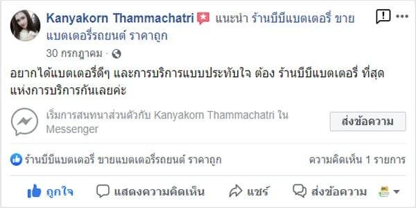 3 อยากได้แบตเตอรี่ดีๆ และการบริการแบบประทับใจ ต้อง ร้านบีบีแบตเตอรี่ ที่สุดแห่งการบริการกันเลยค่ะ