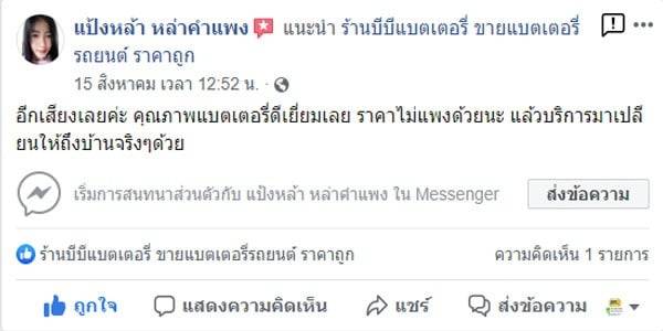 4 อีกเสียงเลยค่ะ คุณภาพแบตเตอรี่ดีเยี่ยมเลย ราคาไม่แพงด้วยนะ แล้วบริการมาเปลียนให้ถึงบ้านจริงๆด้วย