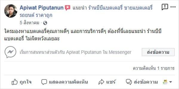 6 ใครมองหาแบตเตอรี่คุณภาพดีๆ และการบริการดีๆ ต้องที่นี่เลยแนะนำ ร้านบีบีแบตเตอรี่ ไม่ผิดหวังเลยละ