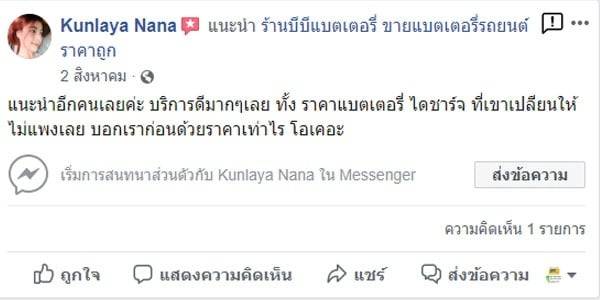 7 แนะนำอีกคนเลยค่ะ บริการดีมากๆเลย ทั้ง ราคาแบตเตอรี่ ไดชาร์จ ที่เขาเปลียนให้ไม่แพงเลย บอกเราก่อนด้วยราคาเท่าไร โอเคอะ