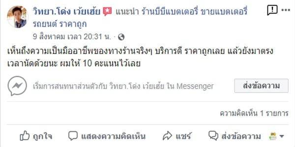 8 เห็นถึงความเป็นมืออาชีพของทางร้านจริงๆ บริการดี ราคาถูกเลย แล้วยังมาตรงเวลานัดด้วยนะ ผมให้ 10 คะแนนไว้เลย