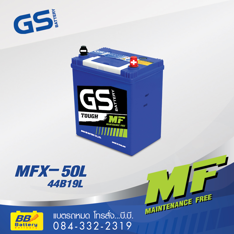 บริการเปลี่ยนแบตเตอรี่รถยนต์ นอกสถานที่ GS MFX50L