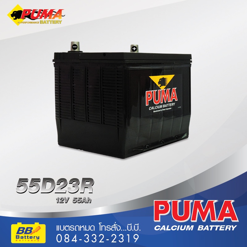 ราคาแบตเตอรี่ PUMA 55D23R (85BR60K)