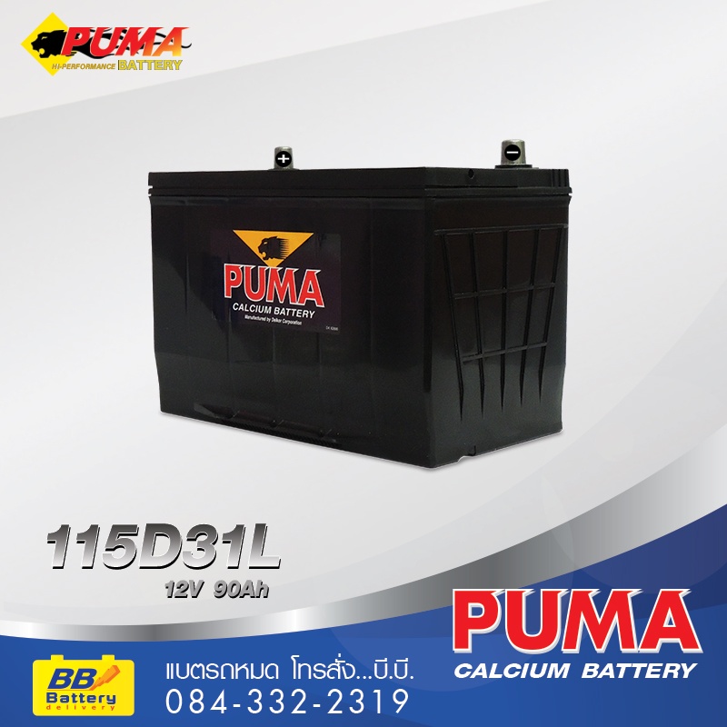 เปลี่ยนแบตเตอรี่รถยนต์ PUMA 115D31L