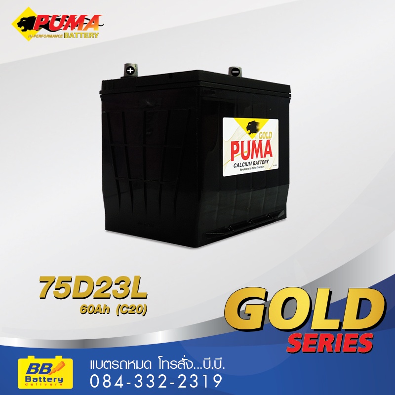 เปลี่ยนแบตเตอรี่รถยนต์ PUMA 75D23L