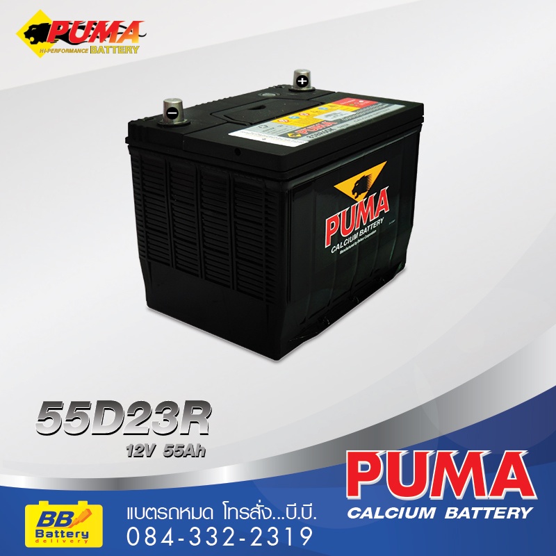 ราคาแบตเตอรี่ PUMA 55D23R (85BR60K)