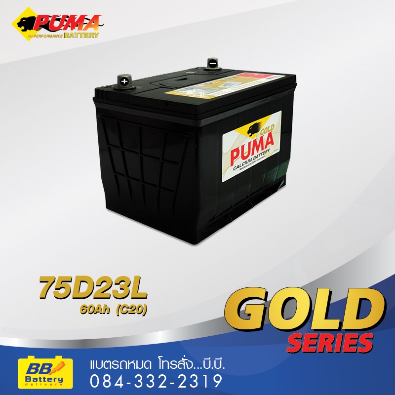 บริการเปลี่ยนแบตเตอรี่รถยนต์ PUMA 75D23L