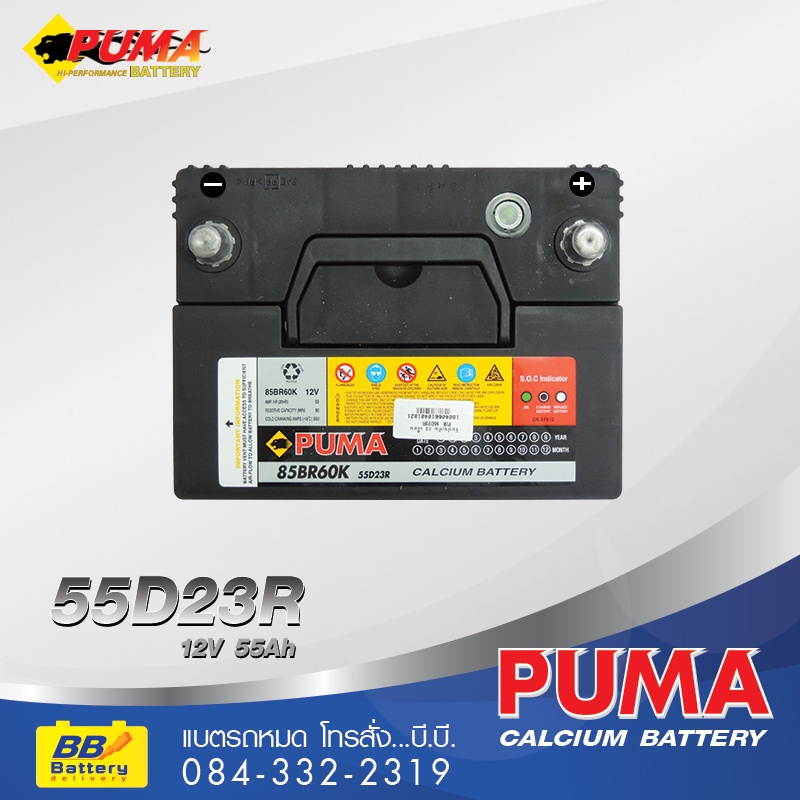 ราคาแบตเตอรี่ PUMA 55D23R (85BR60K)