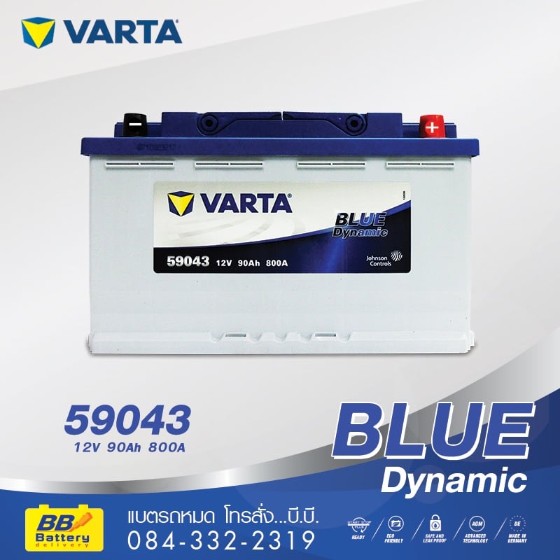ร้านขายแบตเตอรี่รถยนต์ ราคาถูก VARTA 59043 ส่งถึงที่