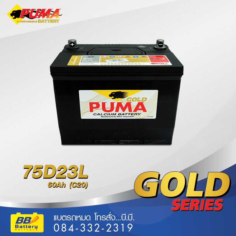 ร้านขายแบตเตอรี่ PUMA 75D23L ราคาถูก
