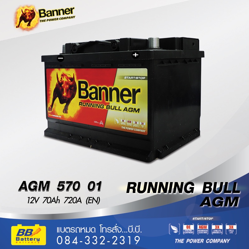 ราคาแบตเตอรี่ BANNER 570 01 AGM (DIN70)