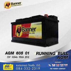 แบตเตอรี่รถยนต์ AGM เปลี่ยนใส่รถยนต์ได้ทุกระบบ