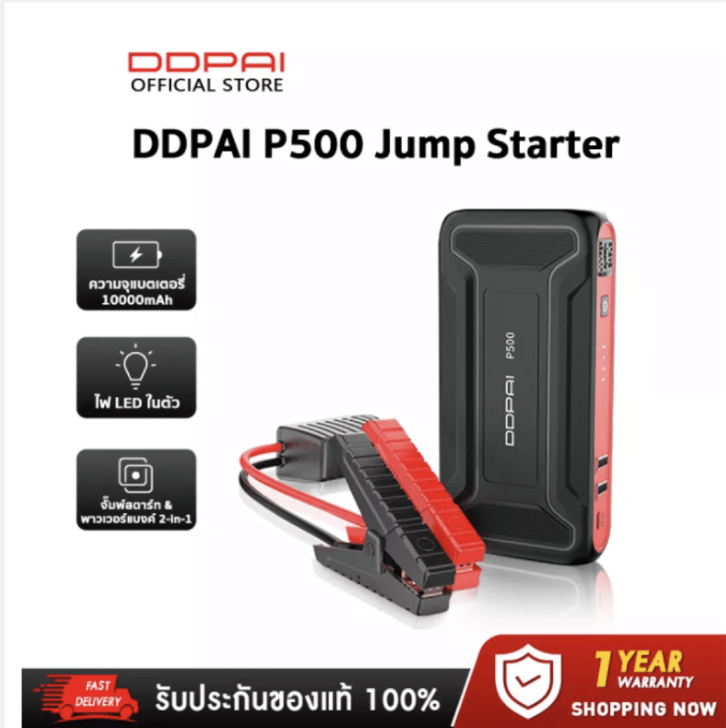 เครื่องจั๊มสตาร์ท | เพาเวอร์แบงค์จั๊มสตาร์ท DDPAI