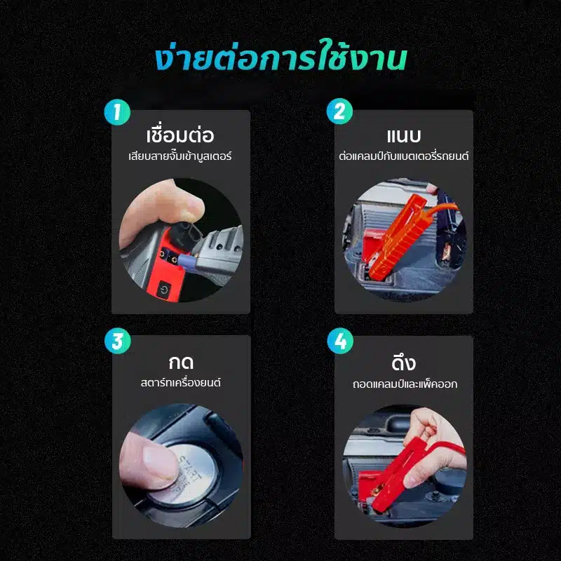 เครื่องจั๊มสตาร์ท | เพาเวอร์แบงค์จั๊มสตาร์ท DDPAI ใช้งานง่าย แค่สี่ขั้นตอน
