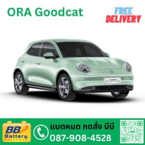 แบตเตอรี่สำรอง ORA Good Cat บริการเปลี่ยนนอกสถานที่ โดยบีบีแบตเตอรี่