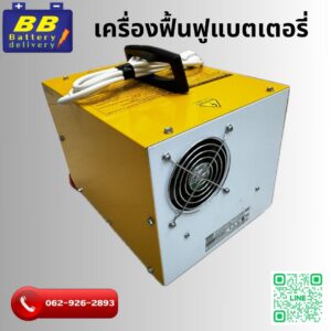บีบีเราขายเครื่องฟื้นฟูแบตเตอรี่ แบบมาตรฐาน