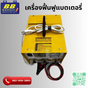 เครื่องฟื้นฟูแบตเตอรี่ ที่ผลิตจากโรงงานโดยตรง ไม่ใช่เครื่องฟื้นฟูแบบ DIY