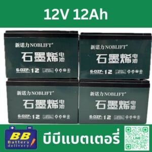 แบตเตอรี่ จักรยานไฟฟ้า 6-DZF-12 12V12Ah