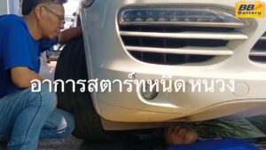 ปอร์เช่ คาเยน สตาร์ทไม่ติด อาการหนืดๆ หน่วงๆ