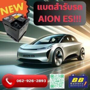 บริการเปลี่ยนแบตเตอรี่รถยนต์ไฟฟ้า AION ES ที่ดีที่สุด