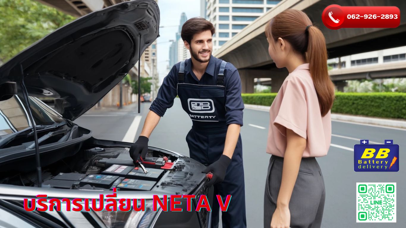ร้านบีบีแบตเตอรี่ บริการเปลี่ยนแบตเตอรี่รถยนต์ไฟฟ้า neta v นอกสถานที่ แบตขนาด 12V 45Ah